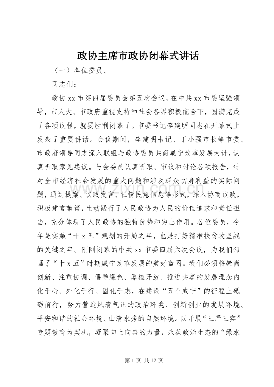 政协主席市政协闭幕式讲话.docx_第1页