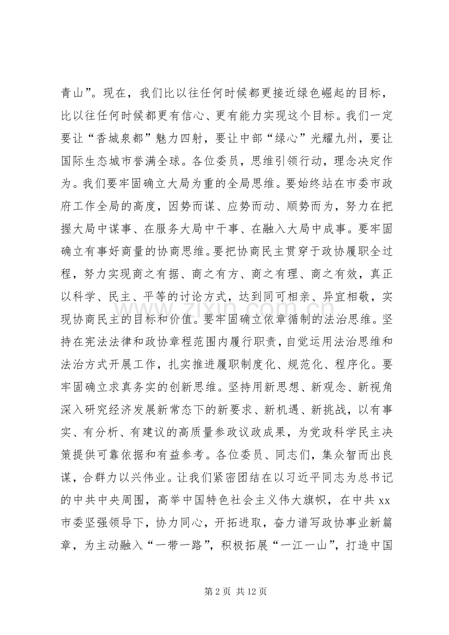 政协主席市政协闭幕式讲话.docx_第2页