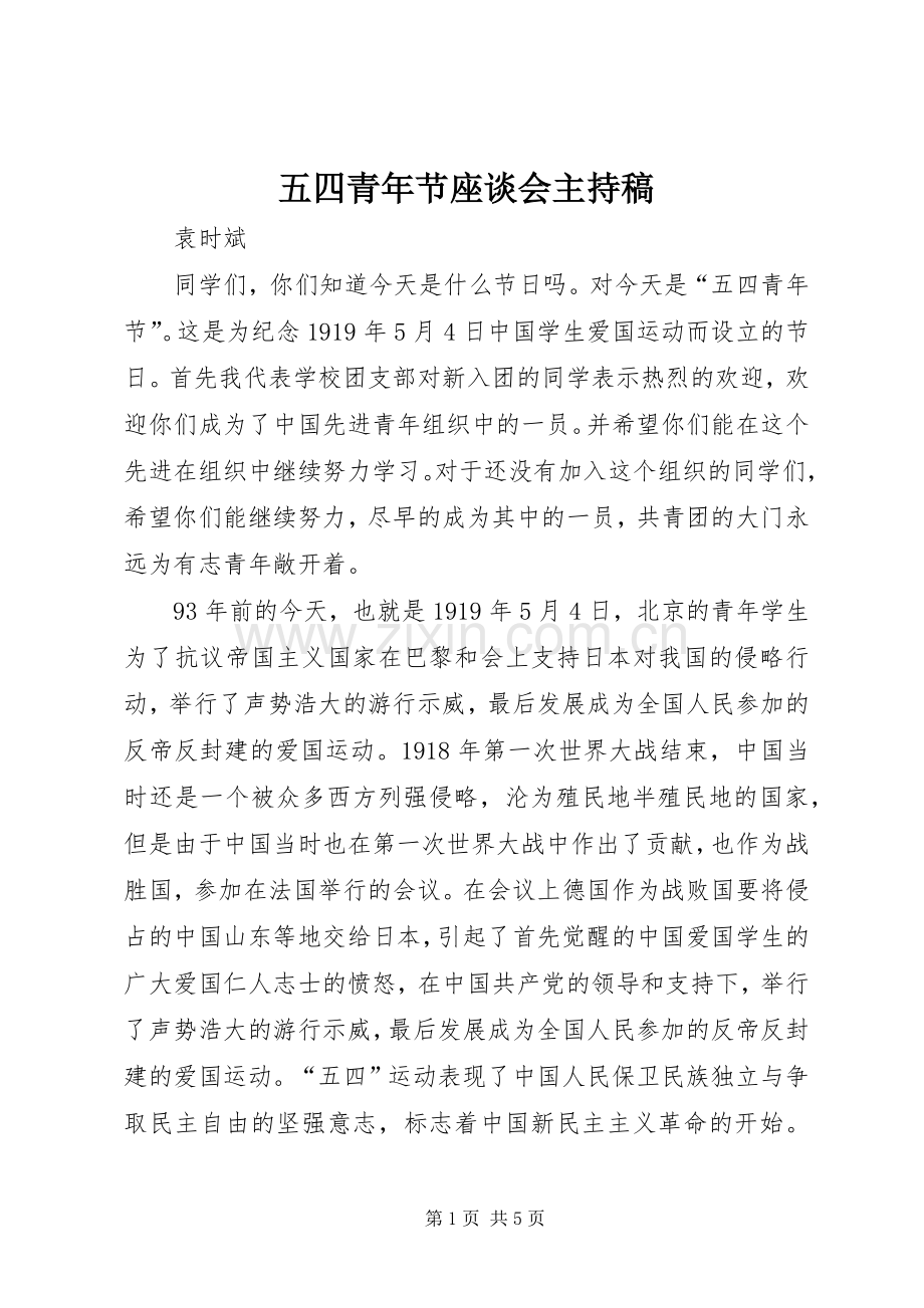 五四青年节座谈会主持稿范文.docx_第1页