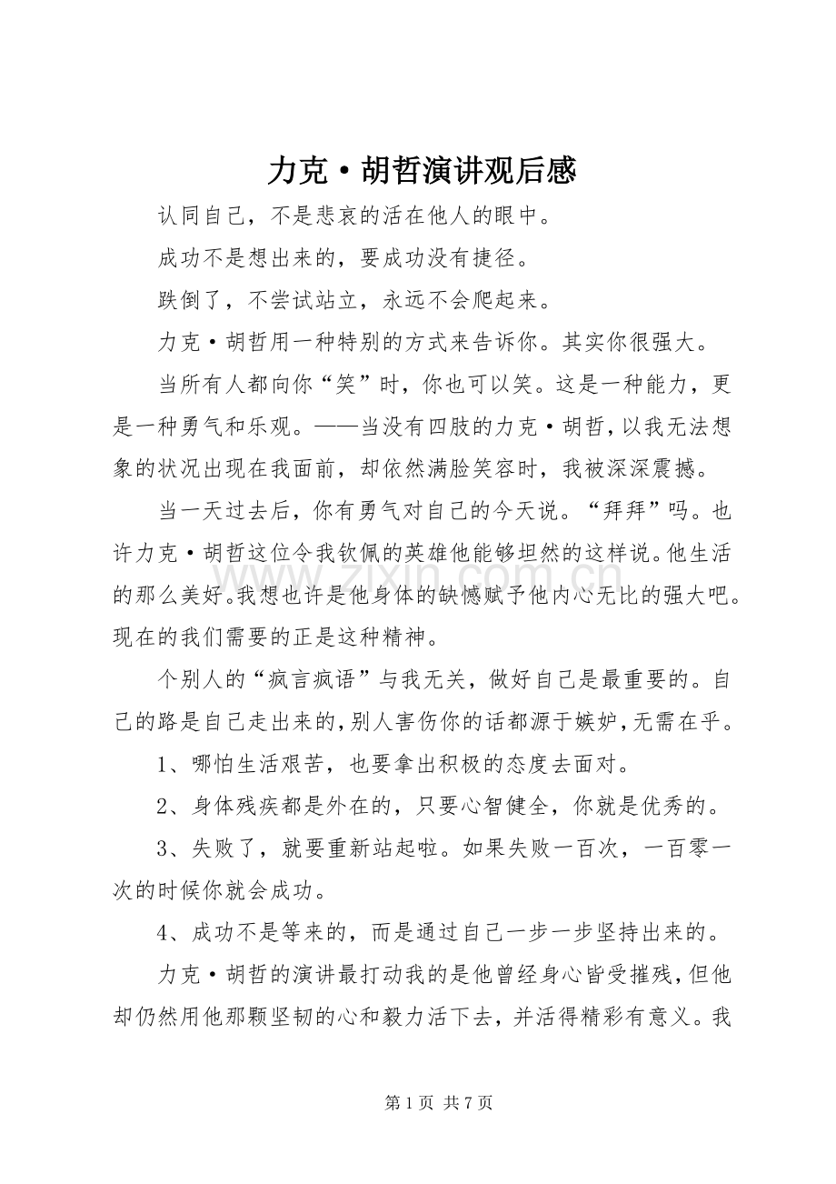 力克·胡哲演讲稿观后感.docx_第1页