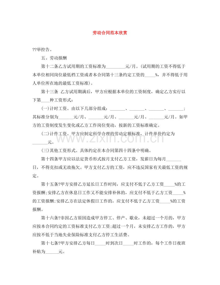 劳动合同范本欣赏.docx_第1页