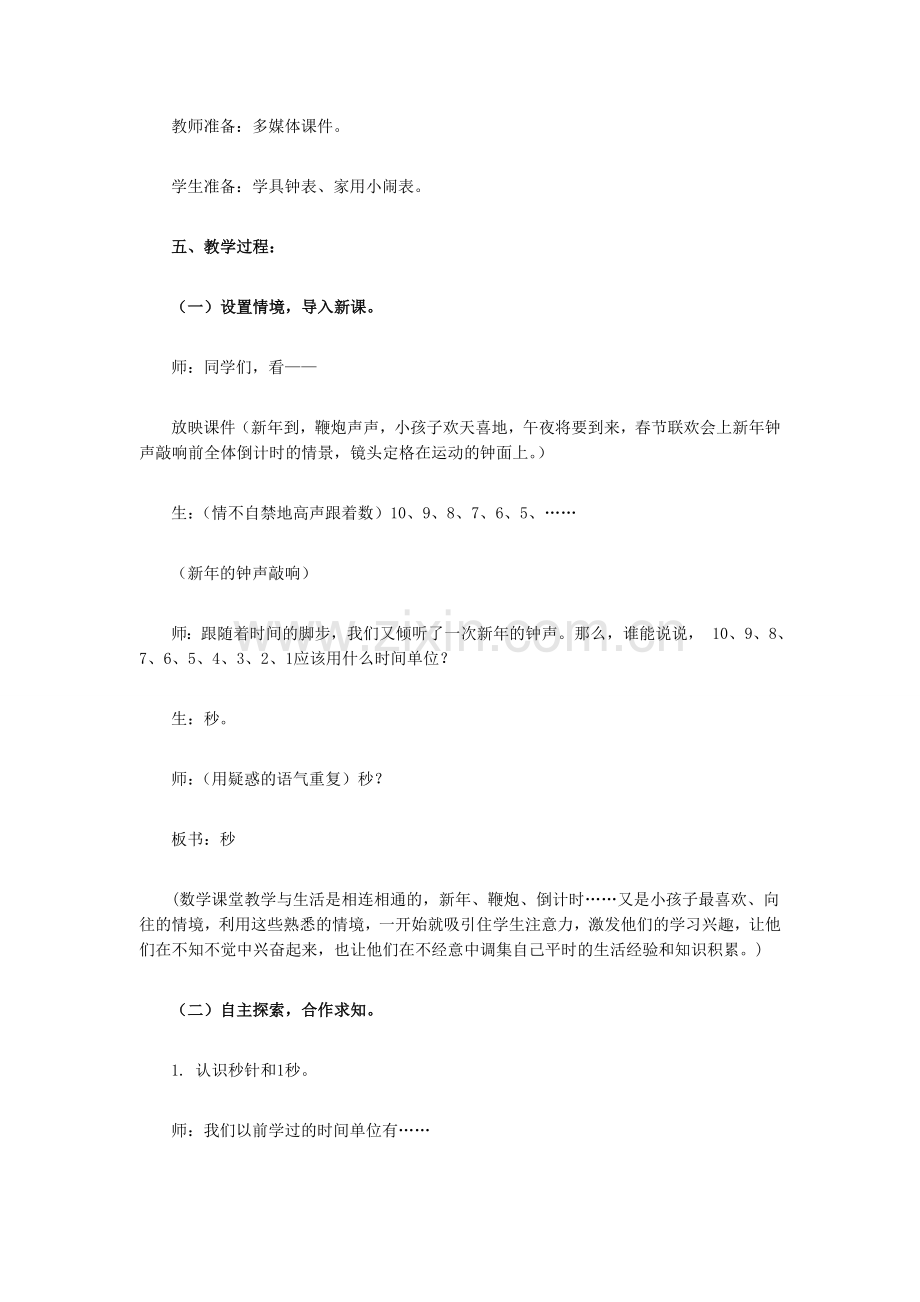 秒的认识教学设计－－－胡文民.doc_第2页