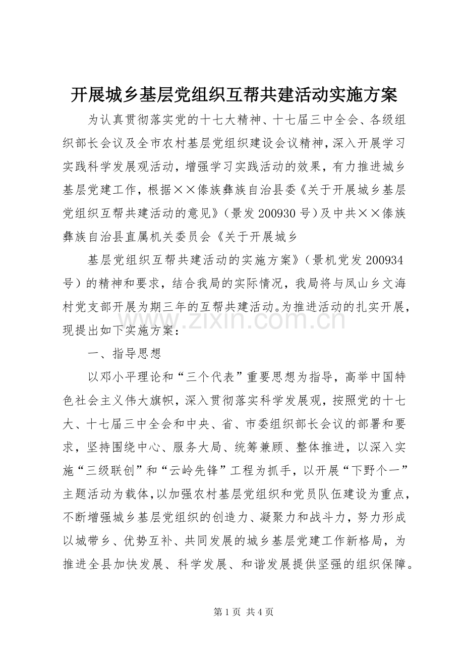 开展城乡基层党组织互帮共建活动方案 .docx_第1页