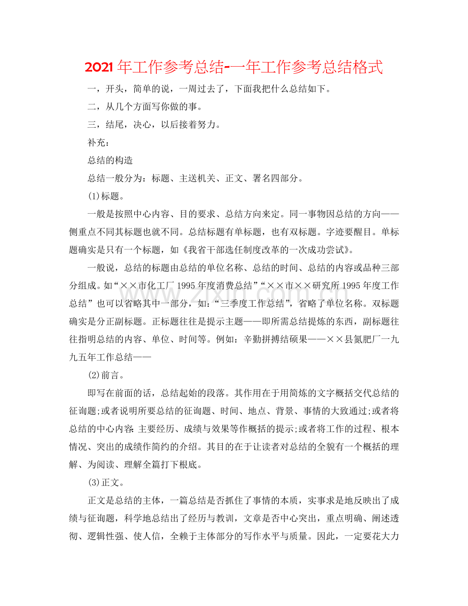 2024年工作参考总结-一年工作参考总结格式.doc_第1页