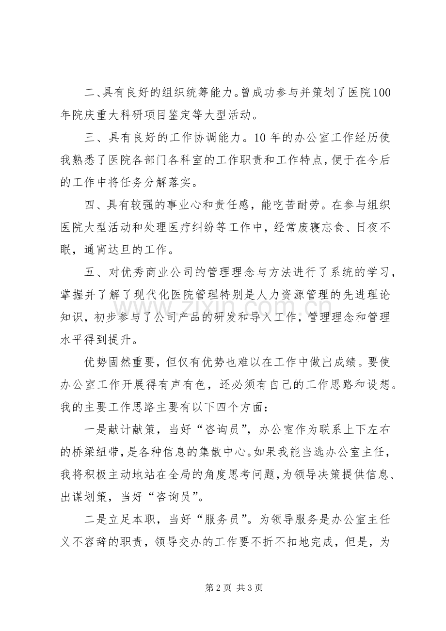 医院主任竞选演讲稿范文1600字.docx_第2页