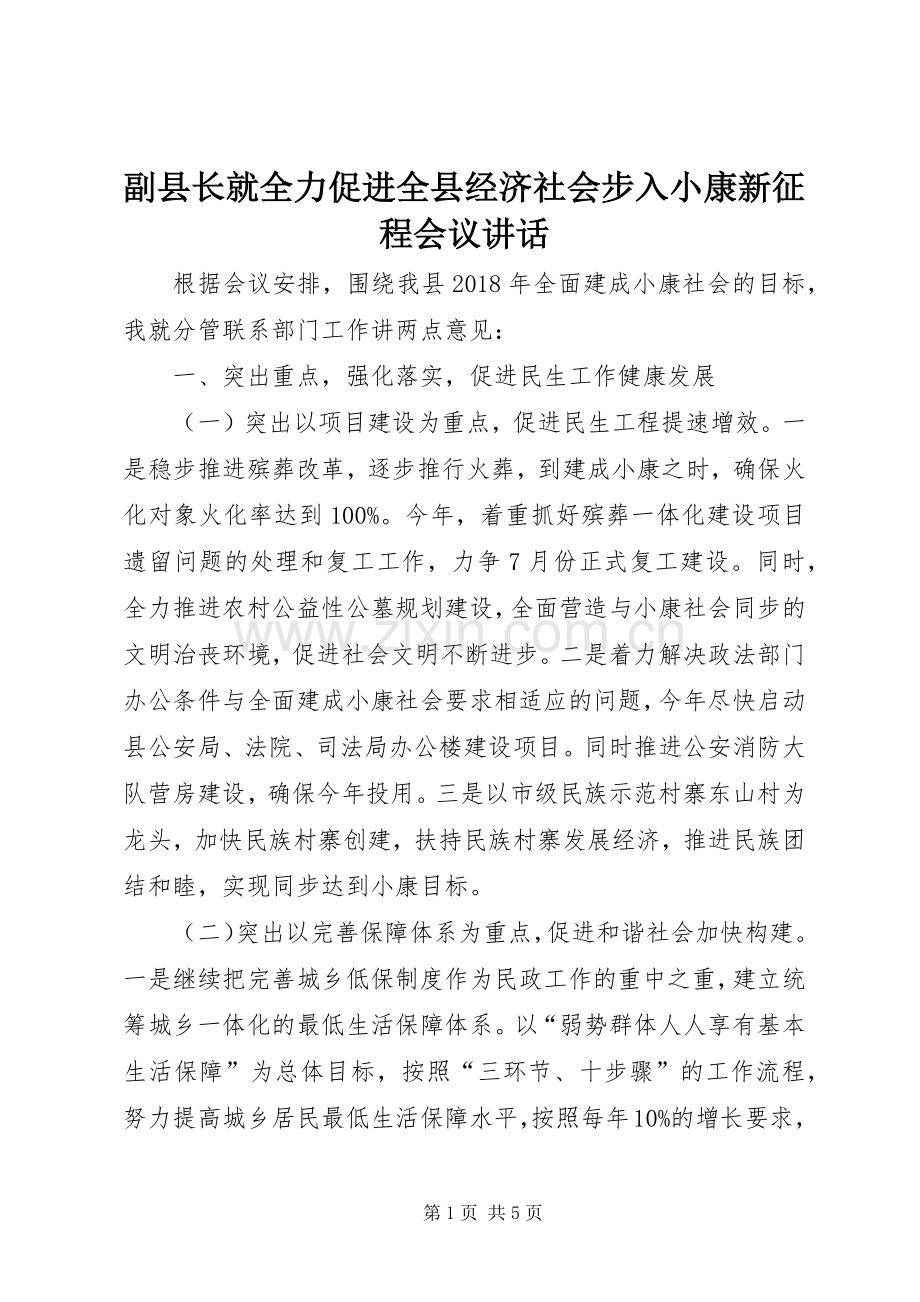 副县长就全力促进全县经济社会步入小康新征程会议讲话.docx_第1页
