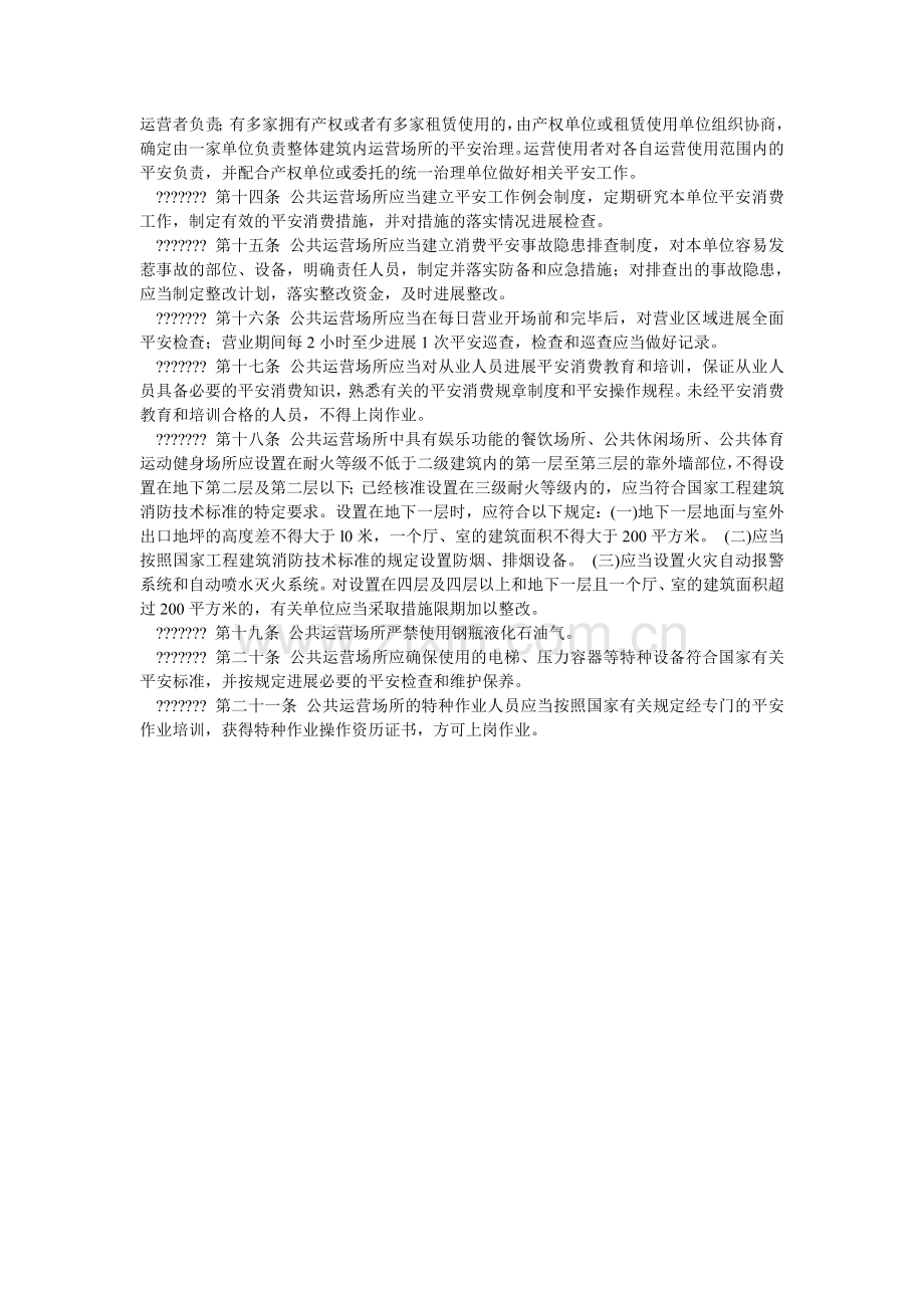 西安市城市公共经营场所安全管理工作实施细则.doc_第2页