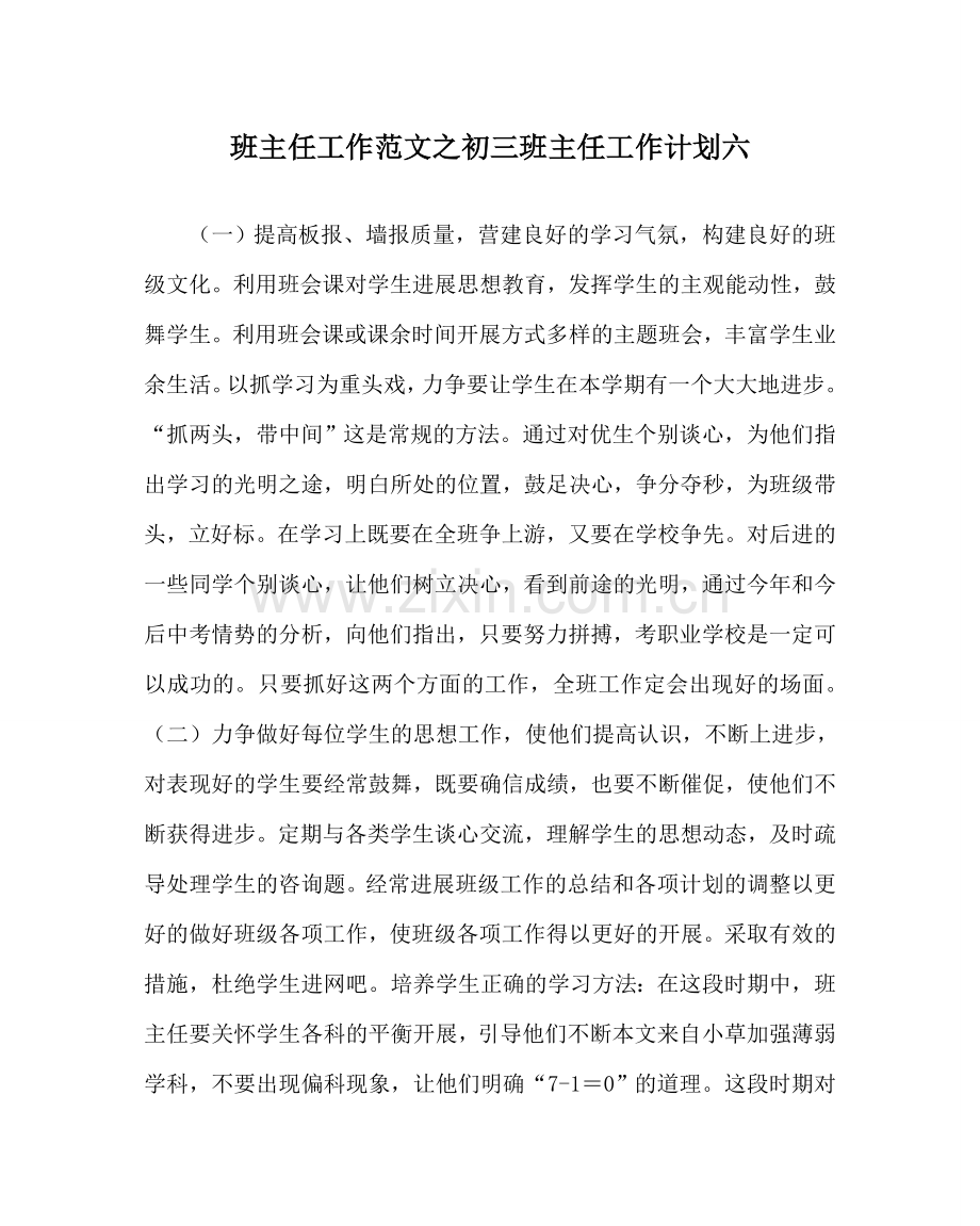 班主任工作范文初三班主任工作计划六.doc_第1页
