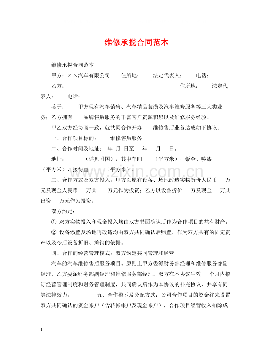 维修承揽合同范本.docx_第1页