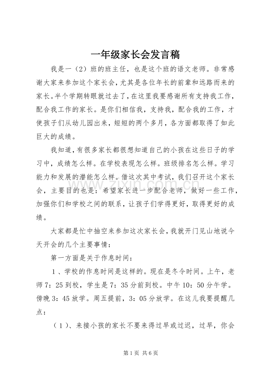一年级家长会发言.docx_第1页