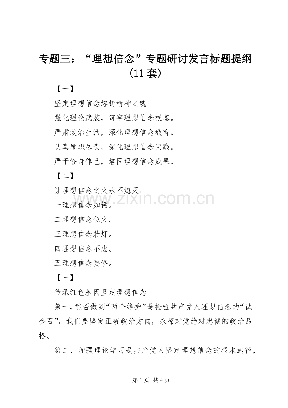 专题三：“理想信念”专题研讨发言标题提纲(11套).docx_第1页