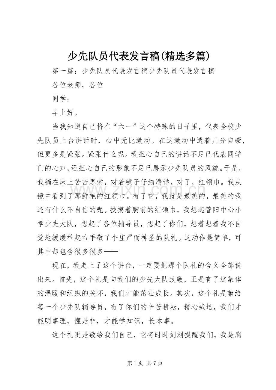 少先队员代表发言(多篇).docx_第1页