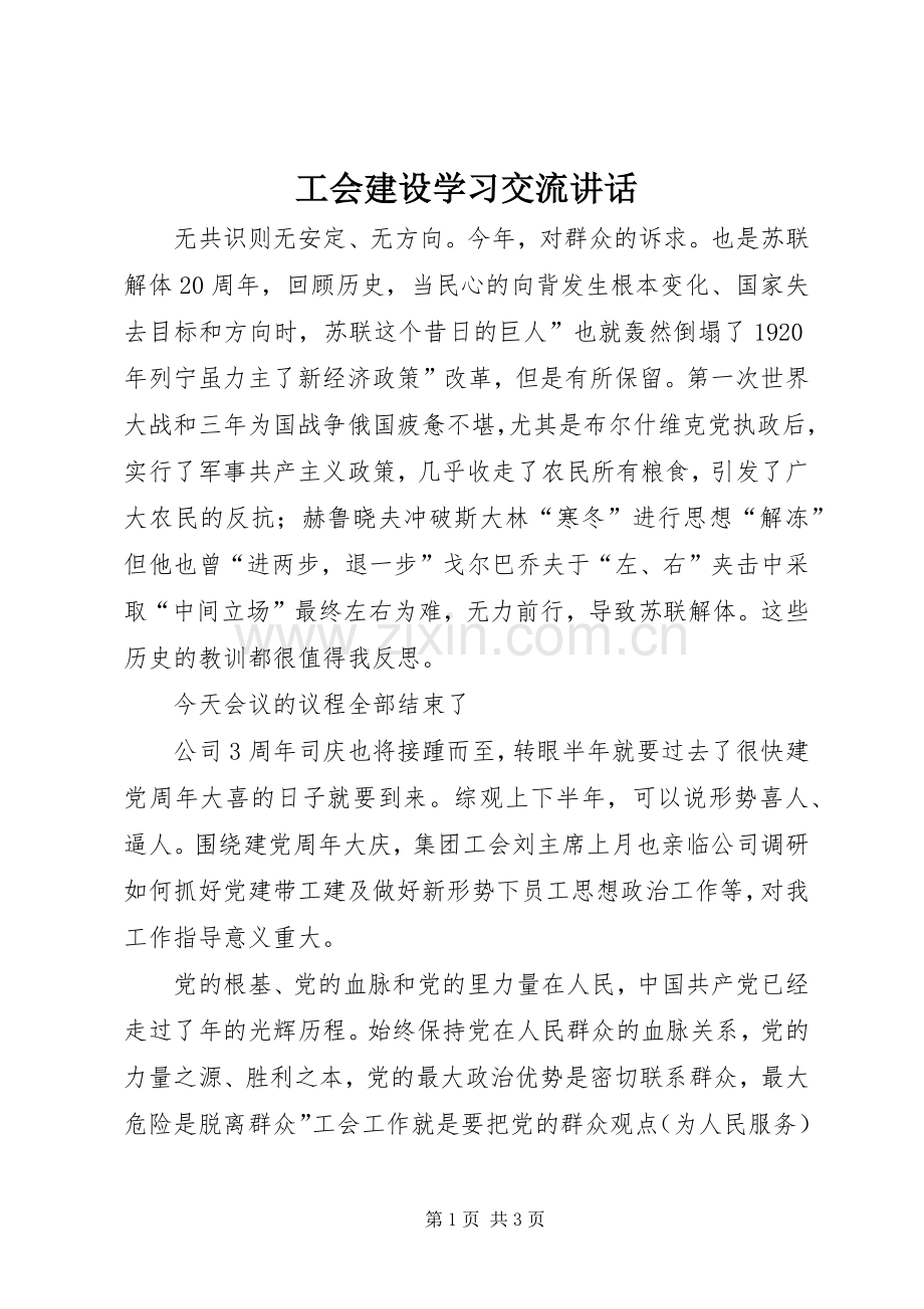 工会建设学习交流讲话.docx_第1页