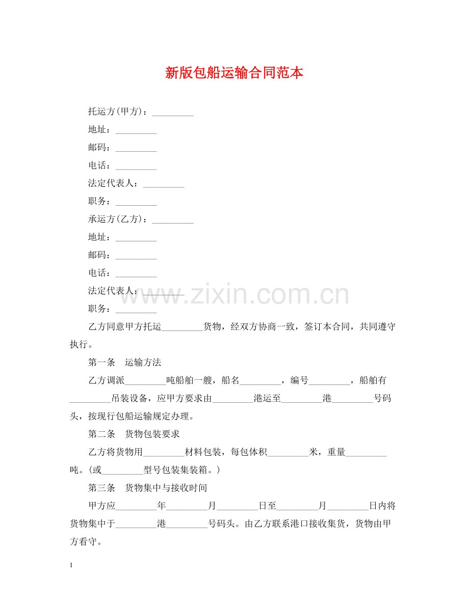 新版包船运输合同范本.docx_第1页
