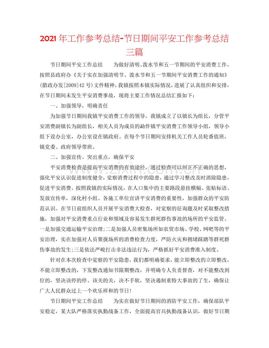 2024年工作参考总结-节日期间安全工作参考总结三篇.doc_第1页