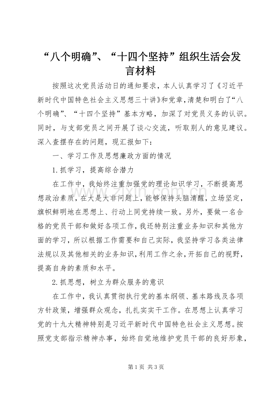 “八个明确”、“十四个坚持”组织生活会发言材料提纲.docx_第1页