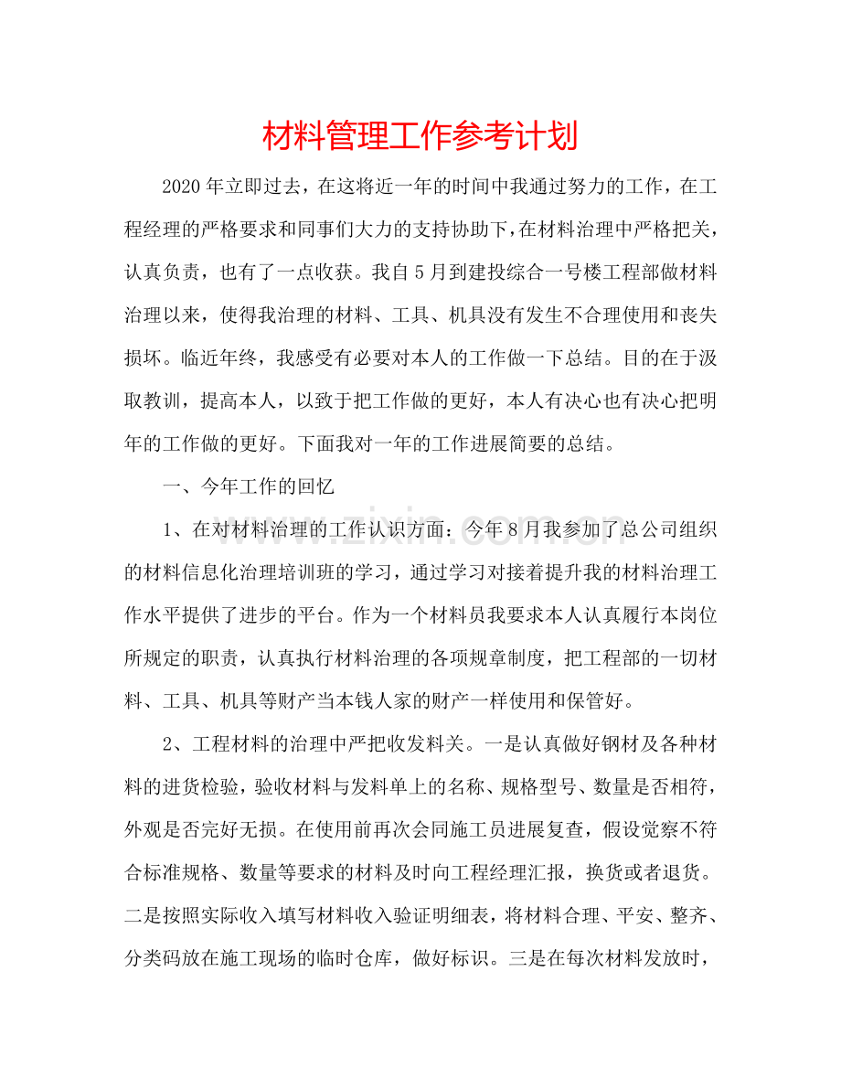 材料管理工作参考计划.doc_第1页