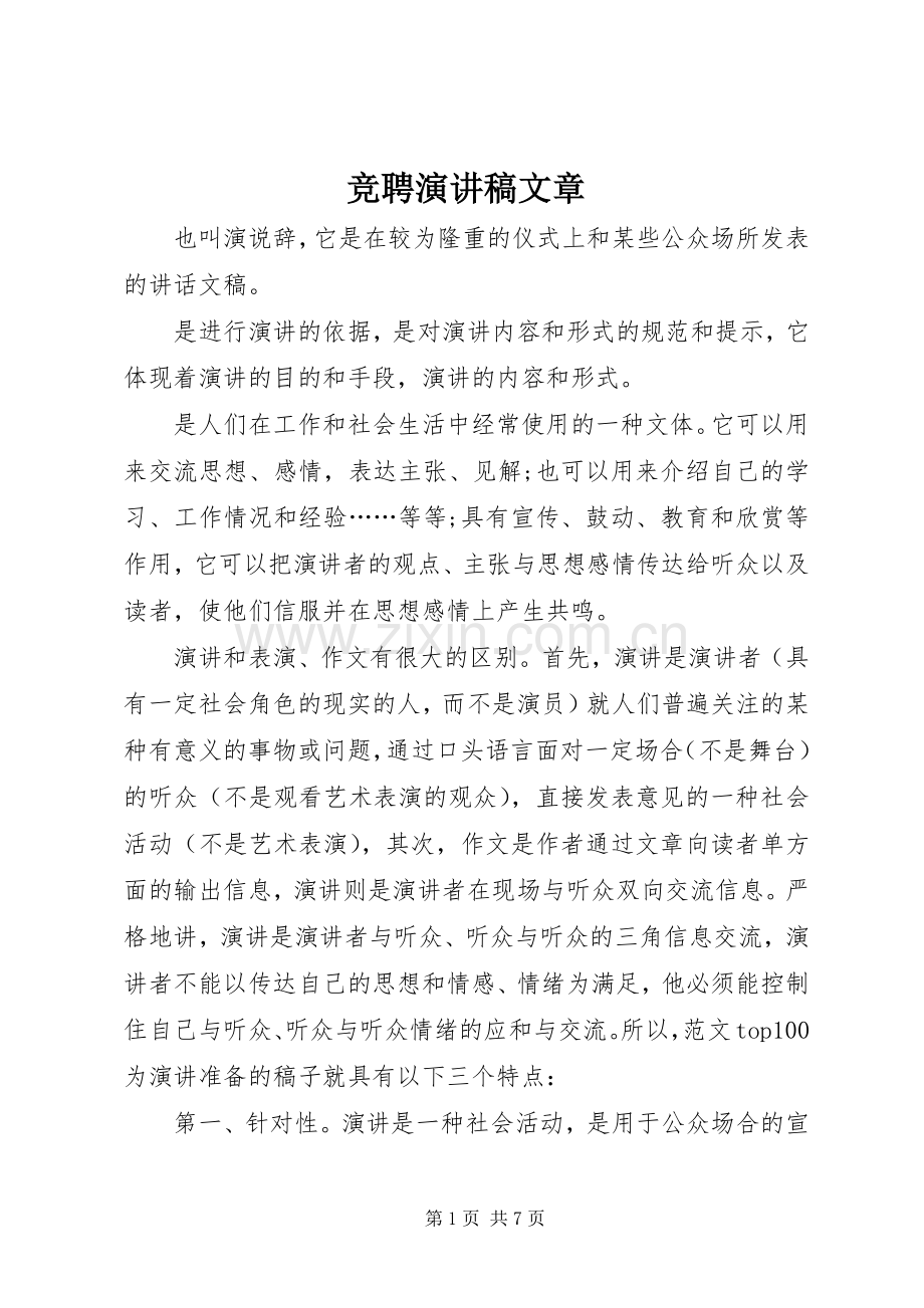 竞聘演讲稿文章.docx_第1页