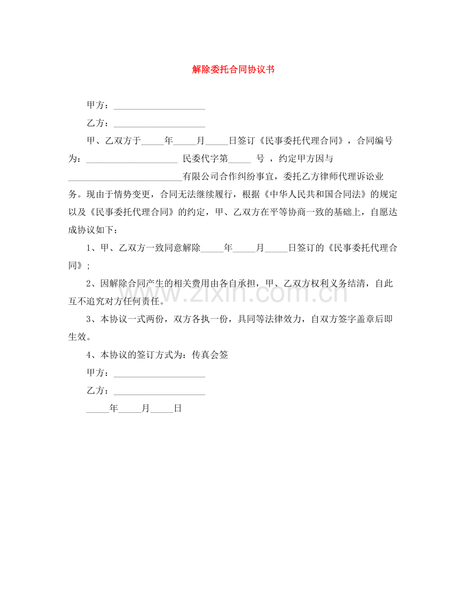 解除委托合同协议书.docx_第1页