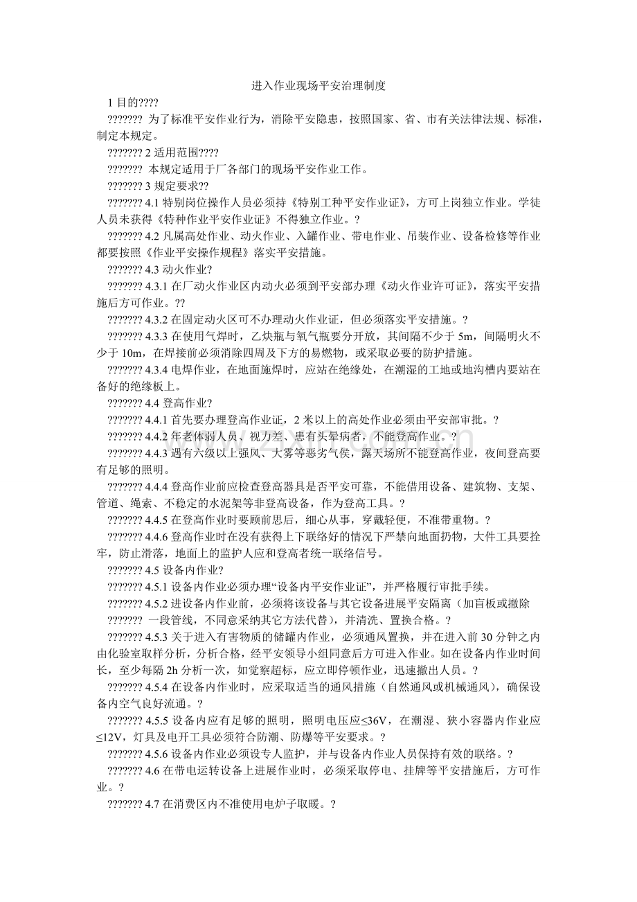 进入作业现场安全管理制度.doc_第1页