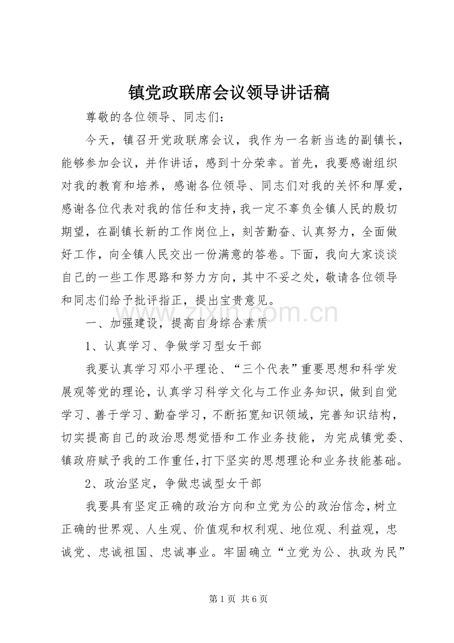 镇党政联席会议领导讲话稿.docx_第1页