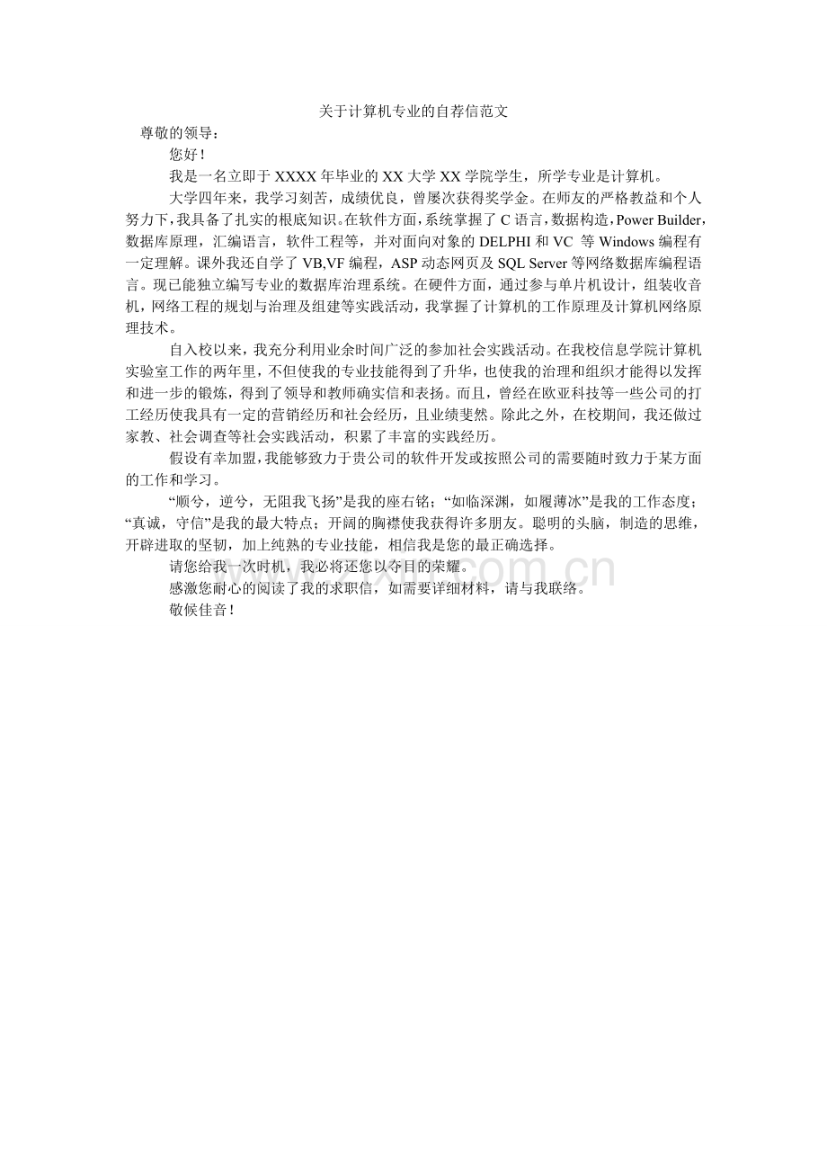 关于计算机专业的自荐信范文.doc_第1页