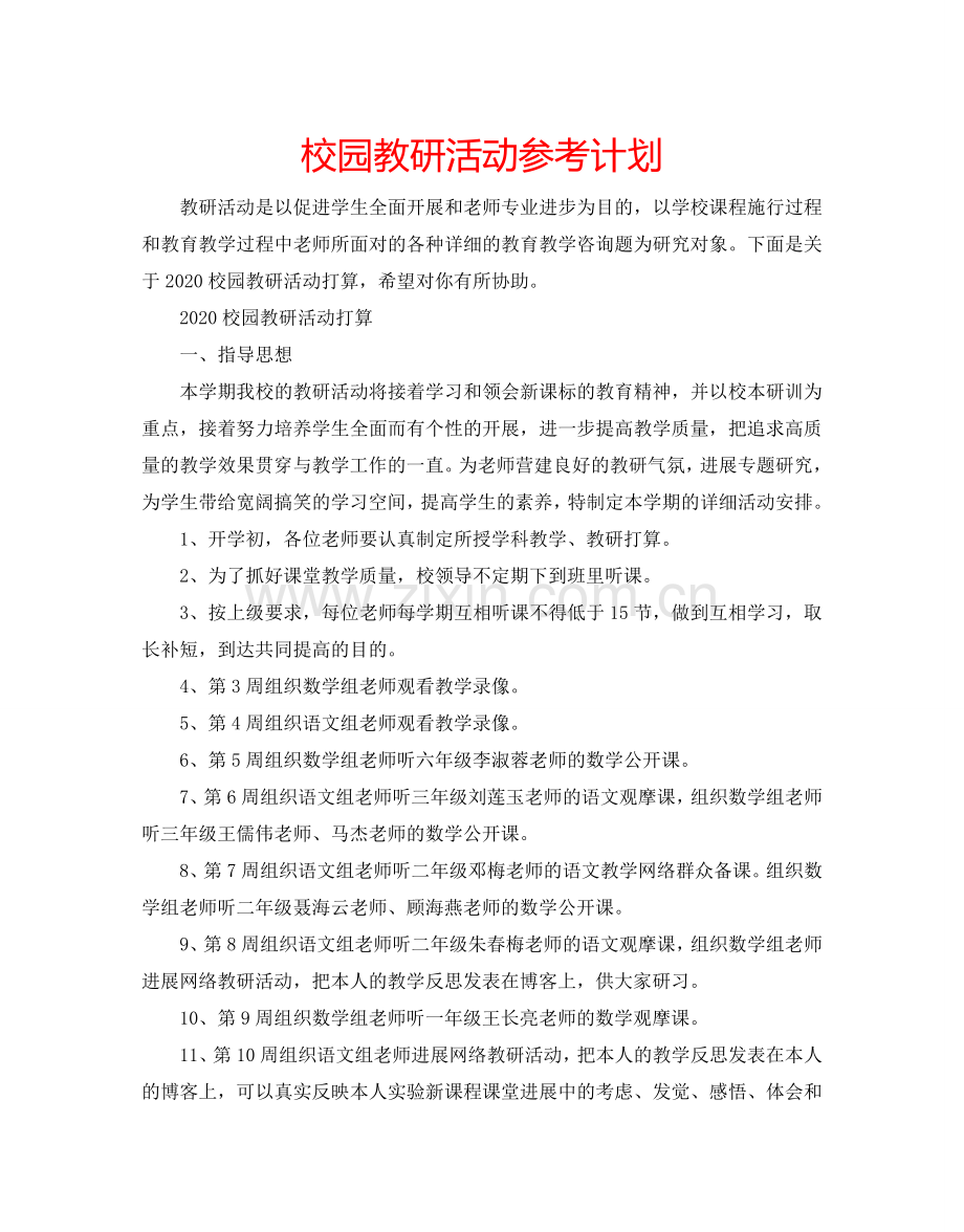 校园教研活动参考计划.doc_第1页