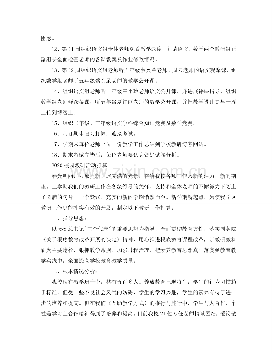 校园教研活动参考计划.doc_第2页
