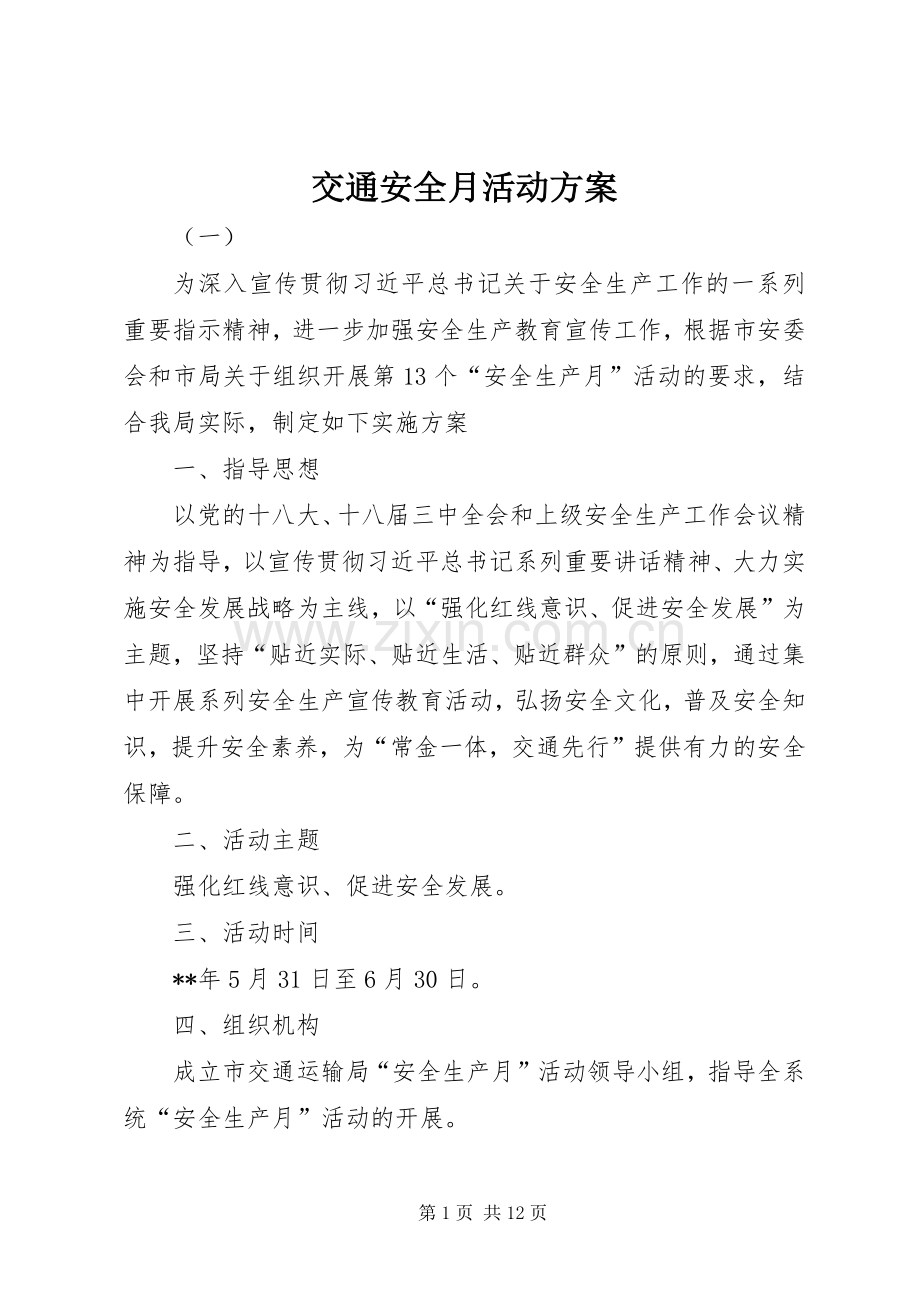 交通安全月活动实施方案 .docx_第1页