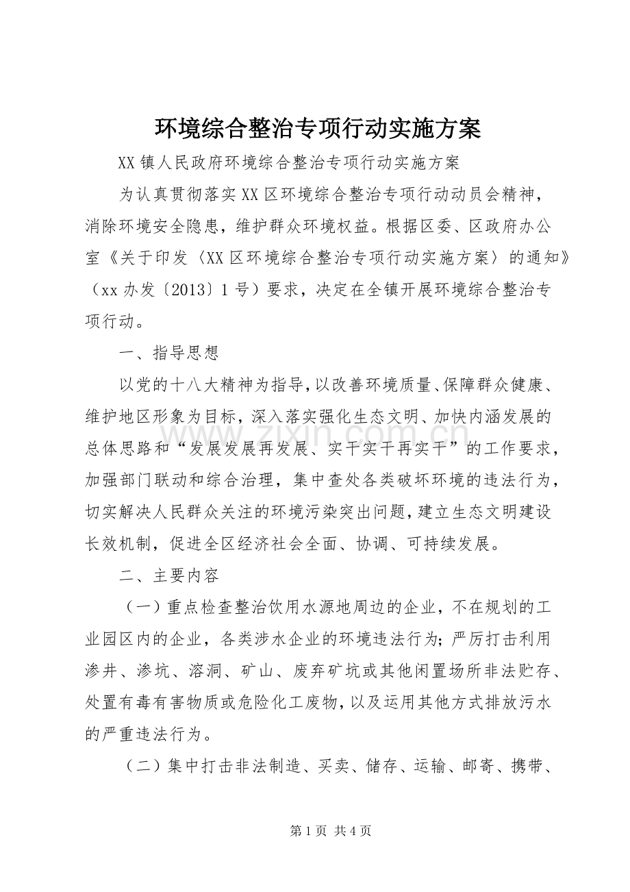 环境综合整治专项行动方案 .docx_第1页