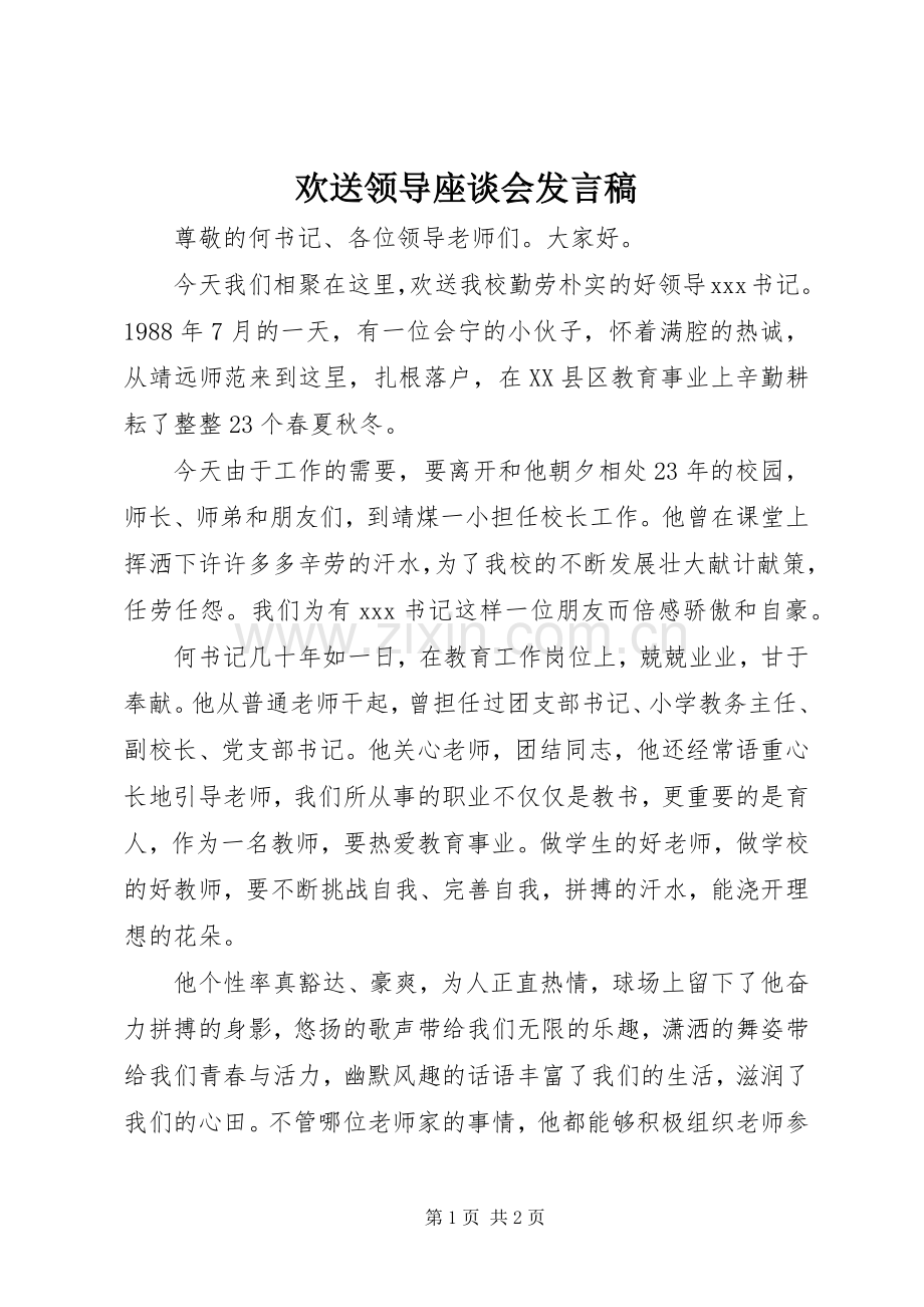 欢送领导座谈会发言.docx_第1页