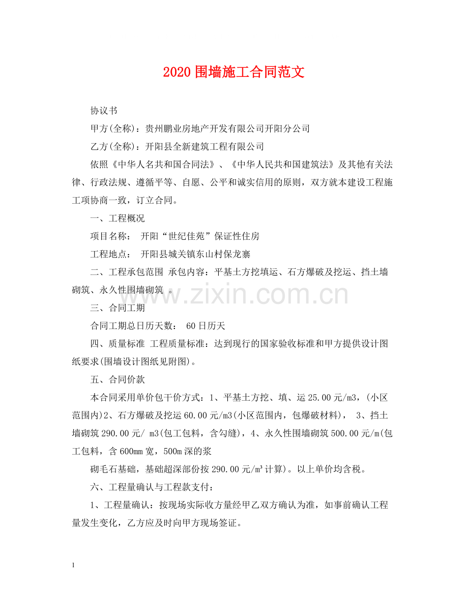 围墙施工合同范文.docx_第1页