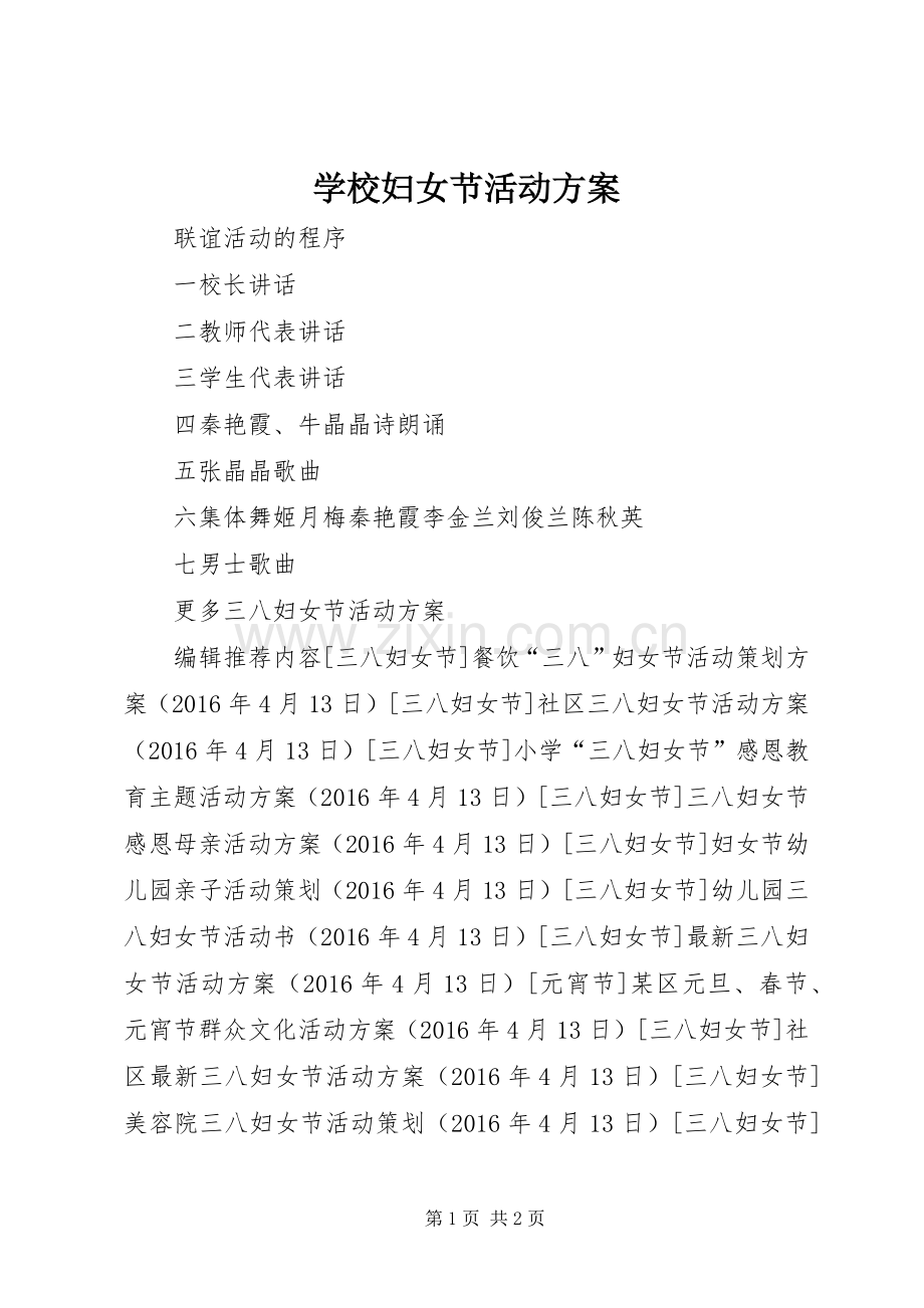 学校妇女节活动实施方案 .docx_第1页