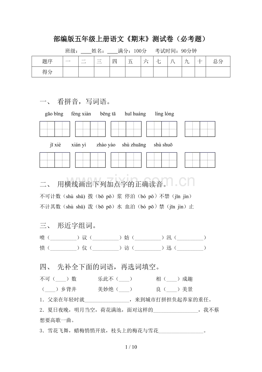 部编版五年级上册语文《期末》测试卷(必考题).doc_第1页