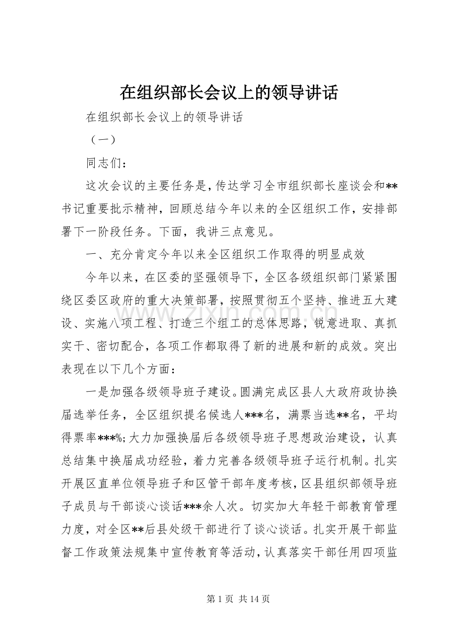 在组织部长会议上的领导讲话.docx_第1页