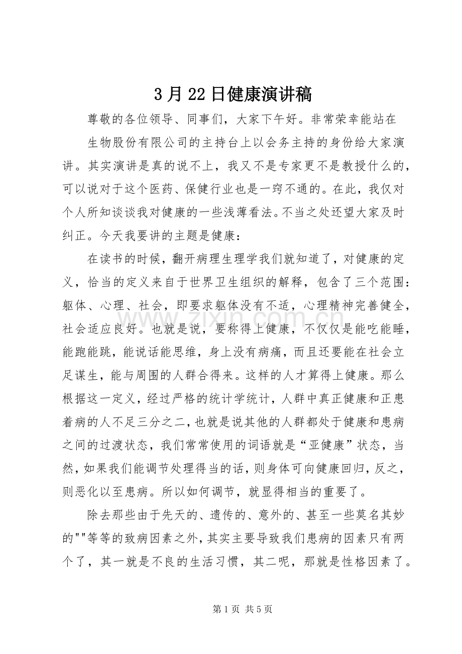 3月22日健康演讲稿.docx_第1页