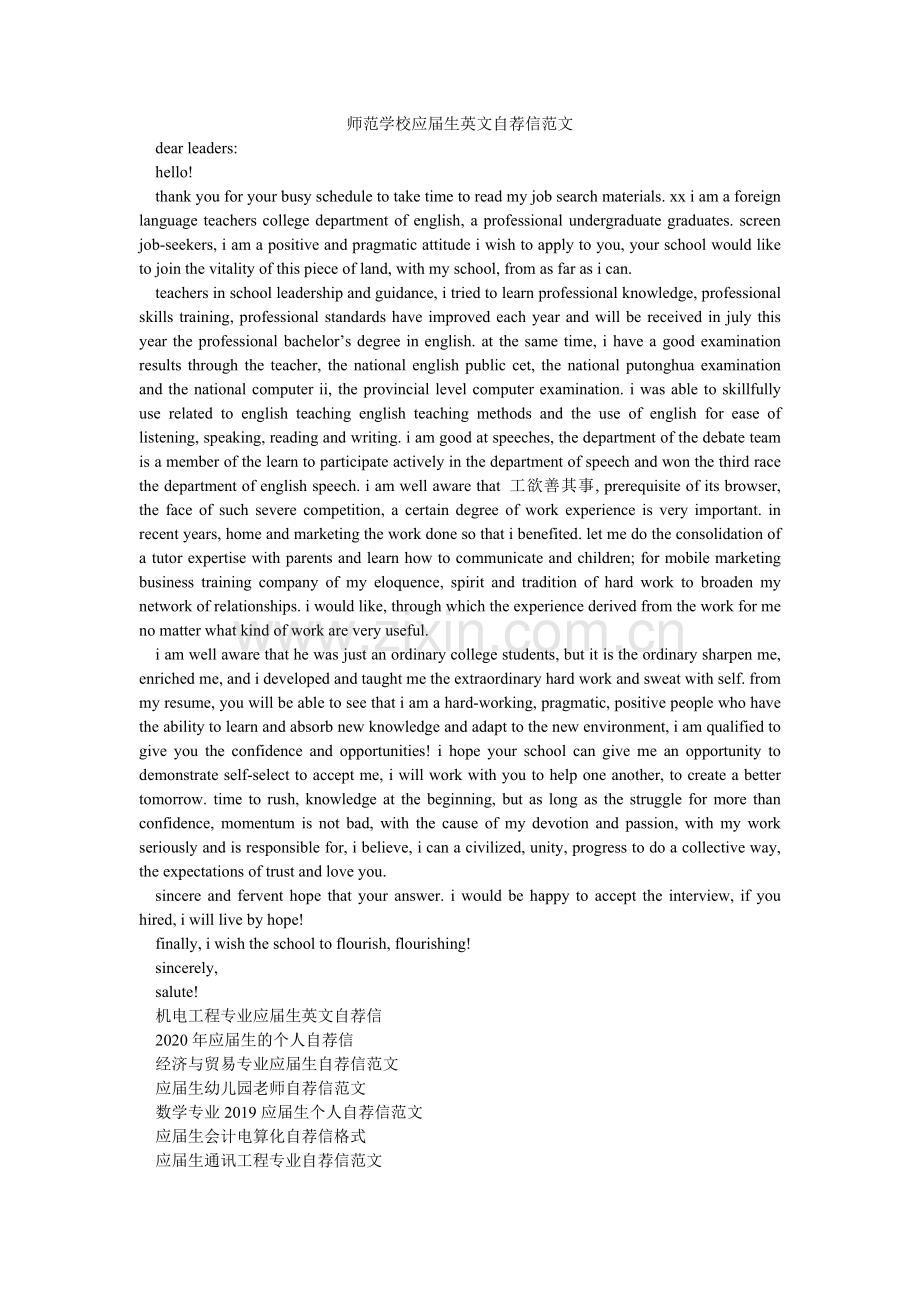 师范学ۥ校应届生英文自荐信范文.doc_第1页