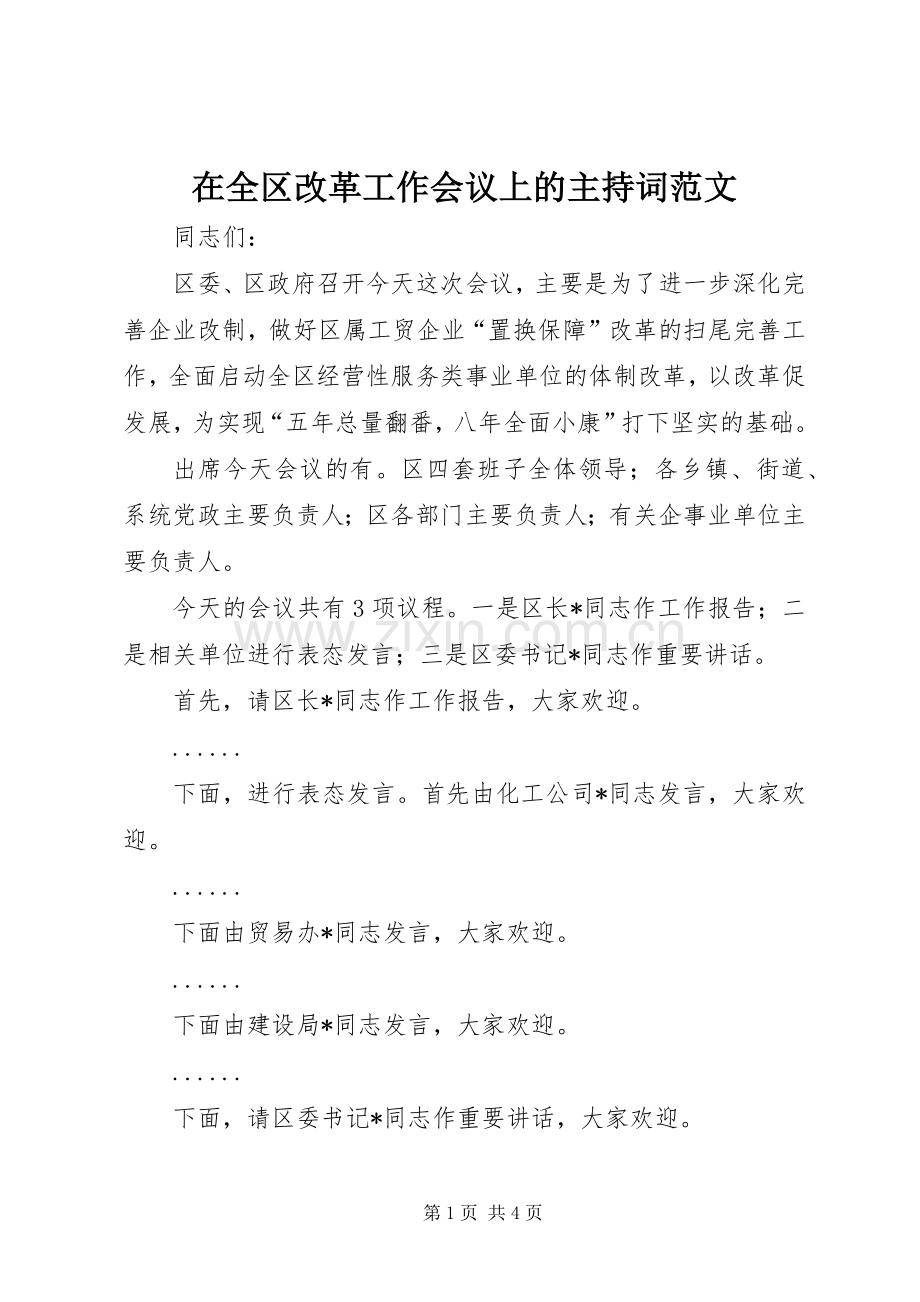 在全区改革工作会议上的主持词范文.docx_第1页