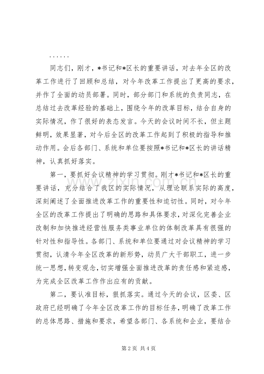 在全区改革工作会议上的主持词范文.docx_第2页