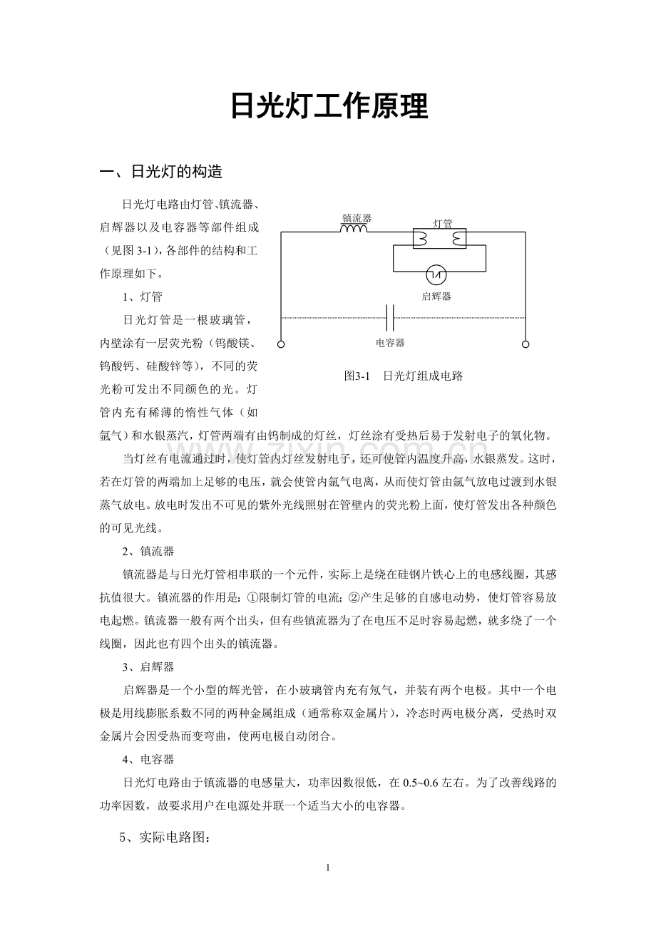 日光灯工作原理.doc_第1页
