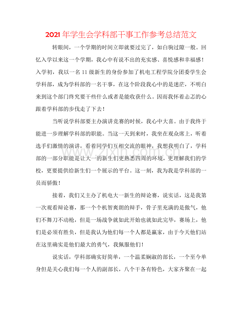 2024年学生会学科部干事工作参考总结范文.doc_第1页