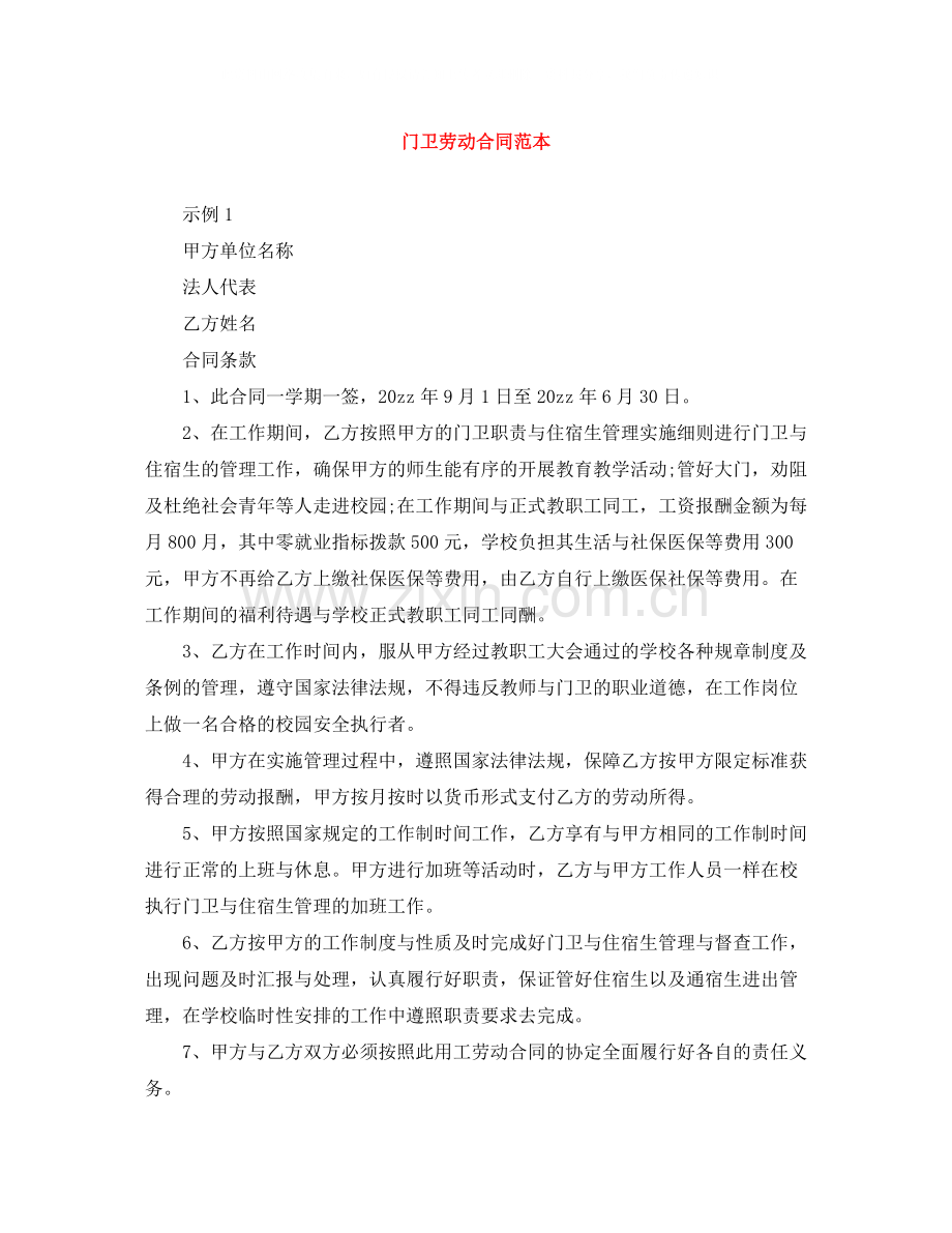 门卫劳动合同范本2.docx_第1页