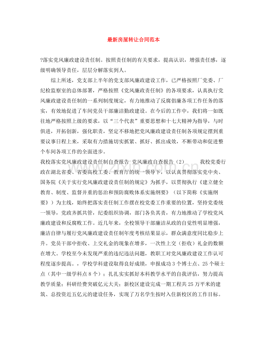 房屋转让合同范本3.docx_第1页
