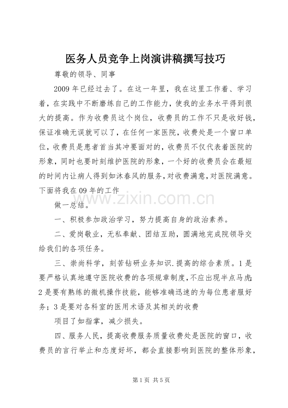 医务人员竞争上岗演讲稿撰写技巧.docx_第1页