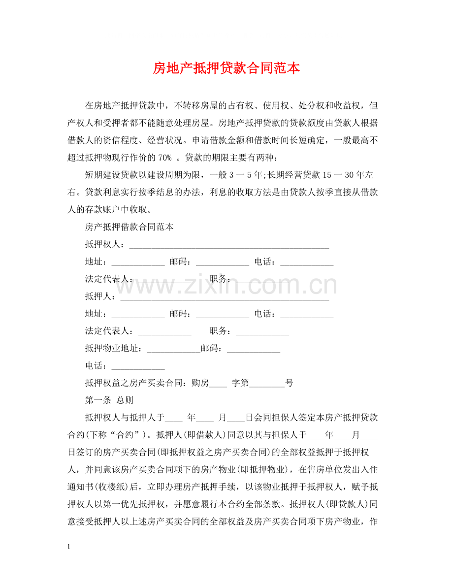 房地产抵押贷款合同范本.docx_第1页