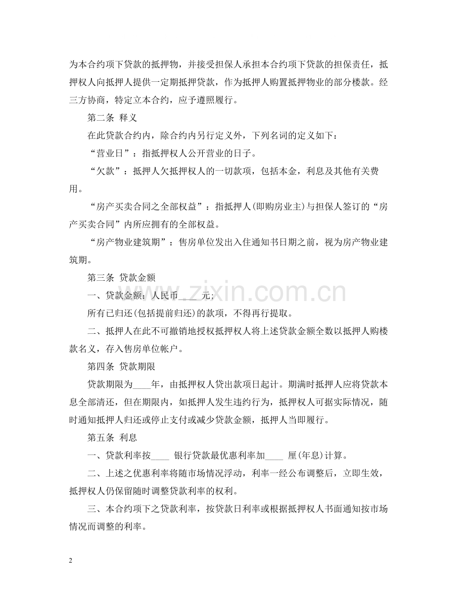 房地产抵押贷款合同范本.docx_第2页