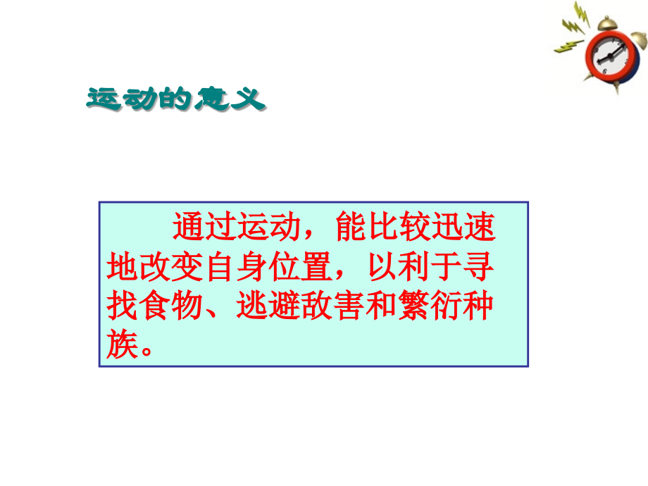 七年级生物上册 第二节动物的运动课件 济南版 课件.ppt_第2页