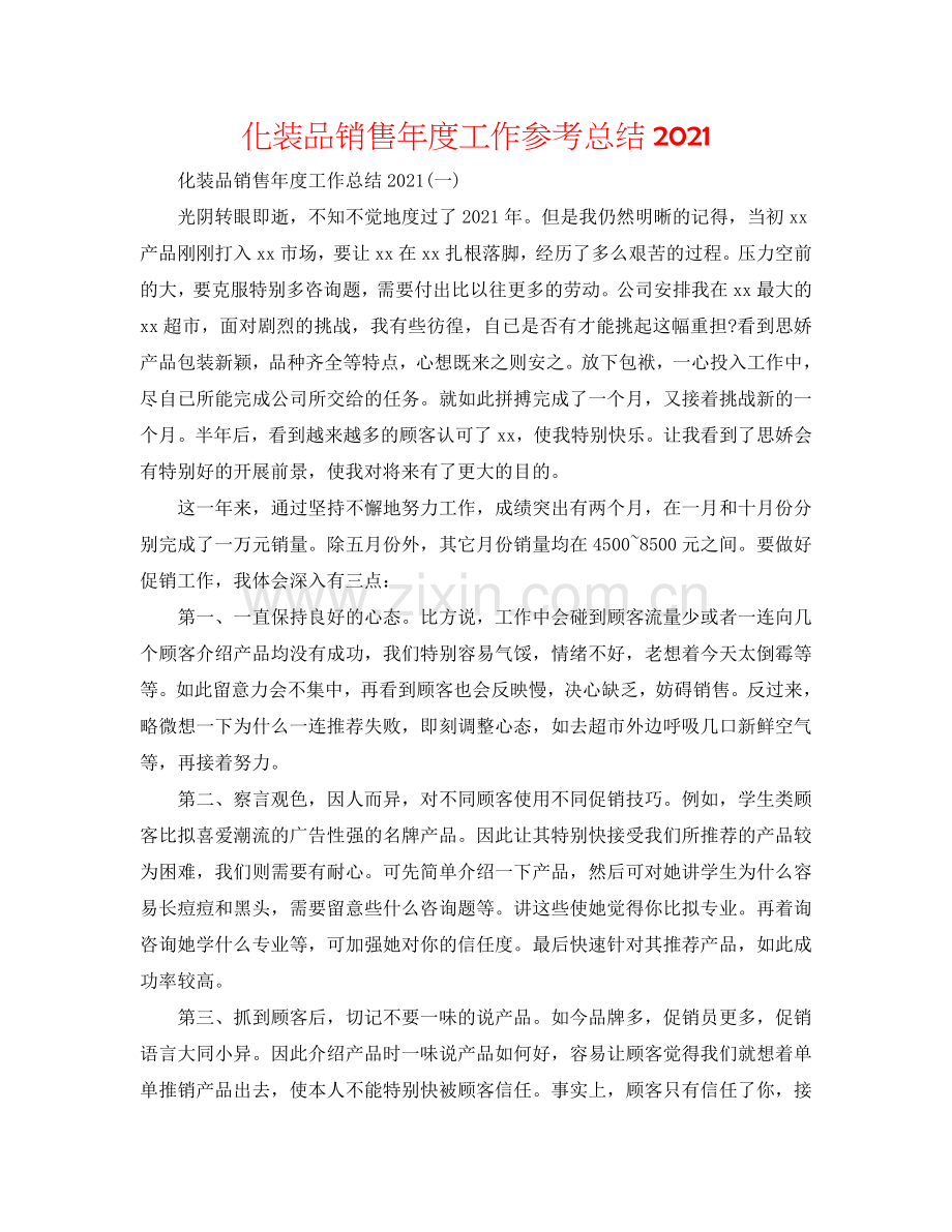 化妆品销售年度工作参考总结2024.doc_第1页