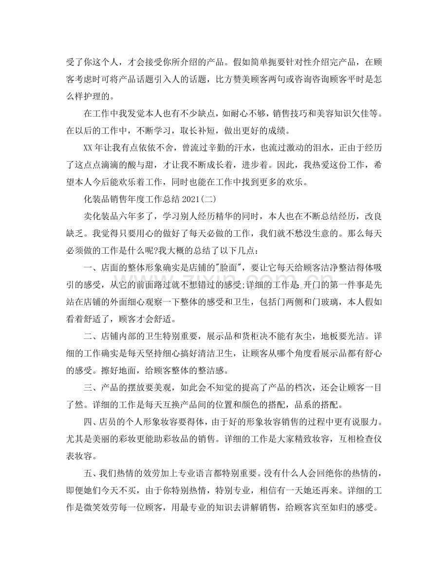 化妆品销售年度工作参考总结2024.doc_第2页