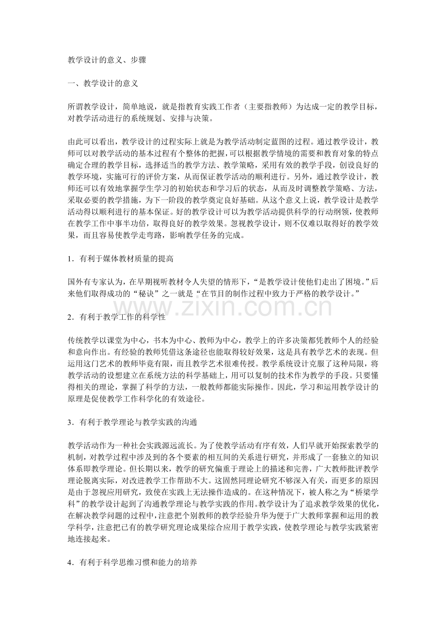 教学设计的意义、步骤.doc_第1页